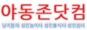 야동존닷컴
