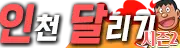 인천달리기