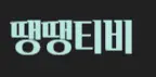 떙떙티비