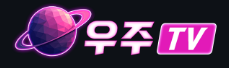 우주티비